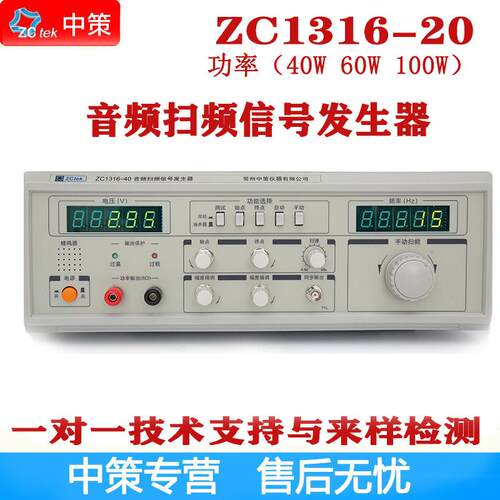 常州中策ZCtek ZC1316-20/40/60/100/200W模拟音频扫频信号发生器