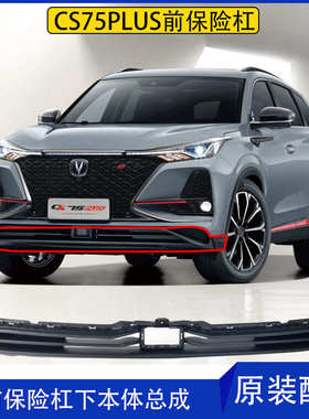 适配长安20新款cs75plus前保险杠下本体总成前下杠前护杠原装配件