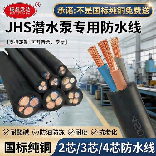 JHS潜水泵专用水下防水橡胶电缆线2 3 4 5芯1.52.5461025平方电线