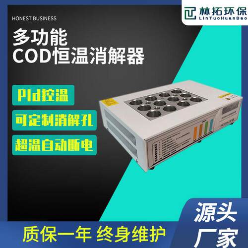 -LT-101型 智能COD恒温加热器 快速确定稀释倍数