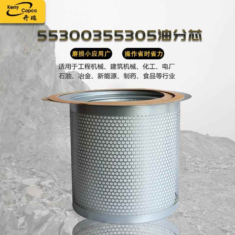 过滤压缩机外置油气分离器空压机油分芯厂家55300355305油分芯