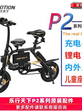 乐行天下P2豪华版电动自行车轮内外胎充电器儿童座椅锂电池挡泥板