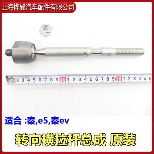 适用于比亚迪秦方向机内球头E5秦ev转向横拉杆内拉杆转向球头原装