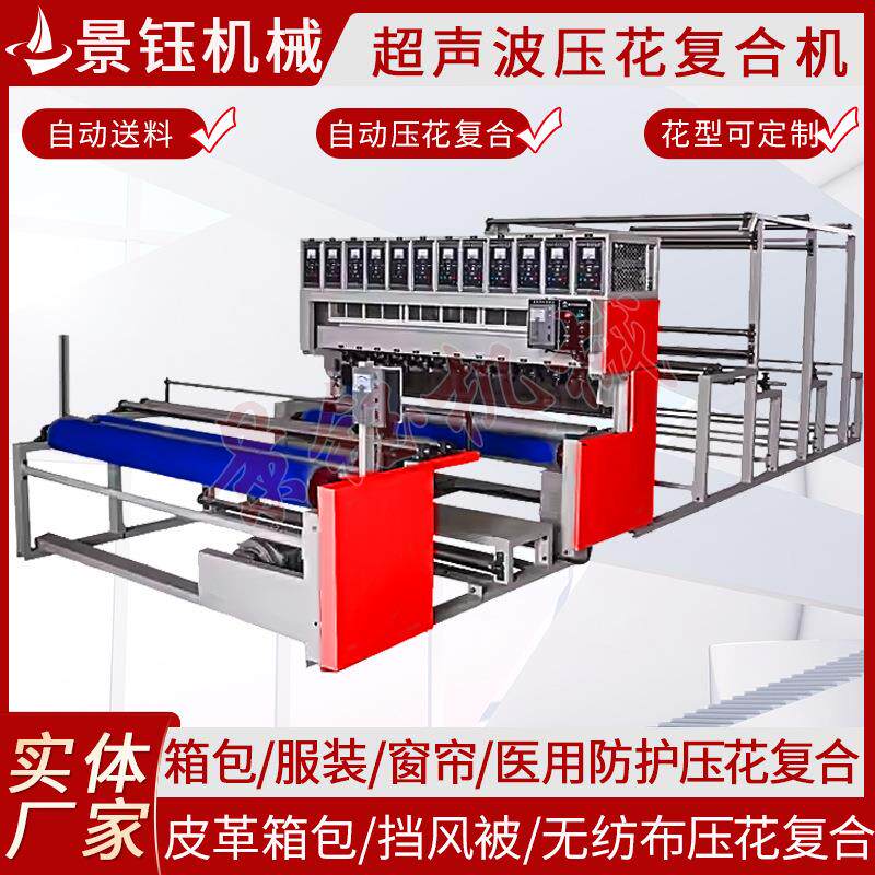 无纺布面料复合压花机全自动超声波压花机挡风被超声波复合压花机