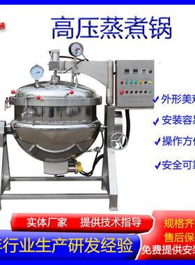 温压蒸煮锅玉米大骨汤温熬汤锅海参酱牛肉大型蒸煮设备