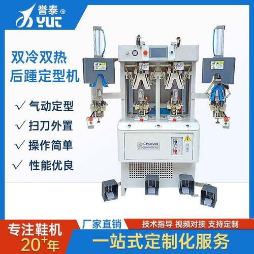 自动双冷双热后踵定型机器后跟鞋面冷热定型机制鞋机器设备厂家