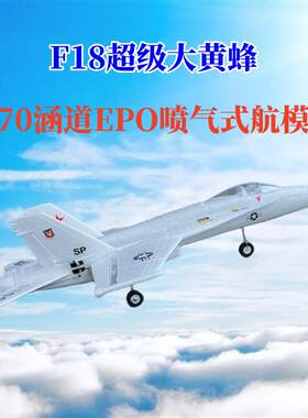 航模固定翼F18超级大黄蜂70mm涵道EPO喷气式成人拼装遥控战斗飞机