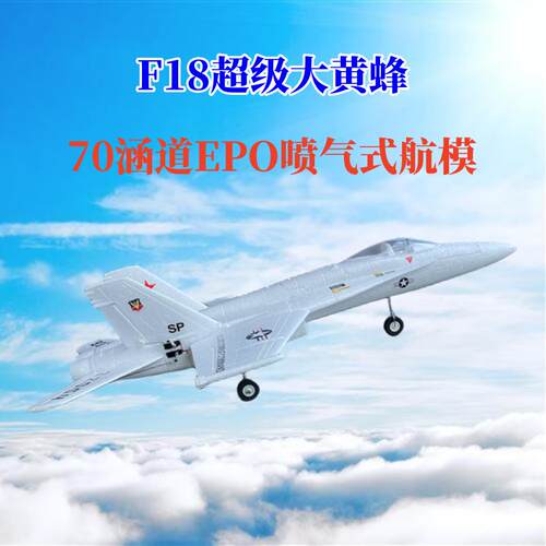 航模固定翼F18超级大黄蜂70mm涵道EPO喷气式成人拼装遥控战斗飞机