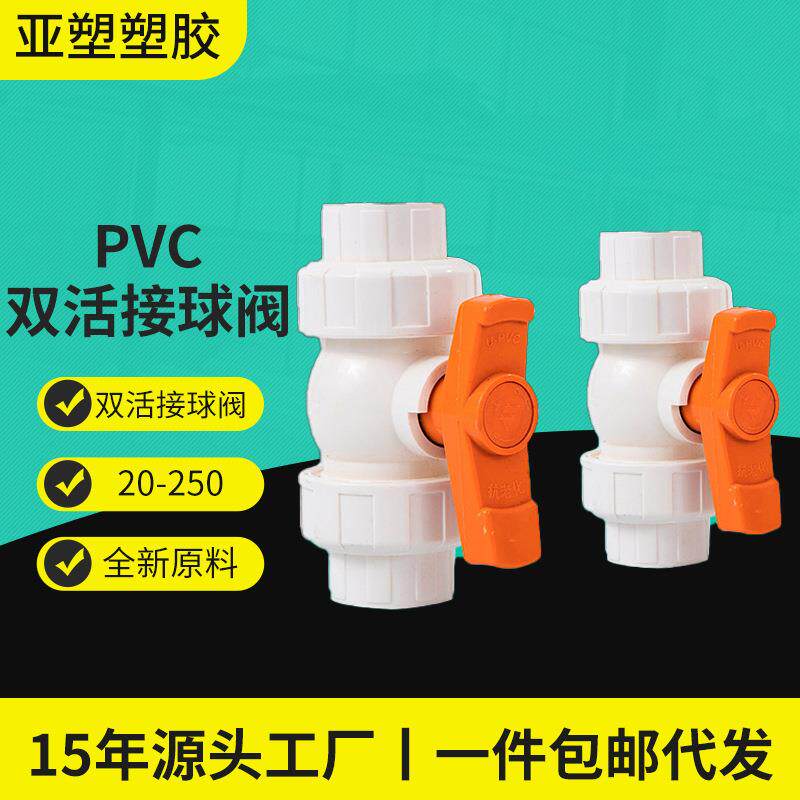 工厂直批U-PVC加厚双活接胶粘球阀规格20110双活接球阀