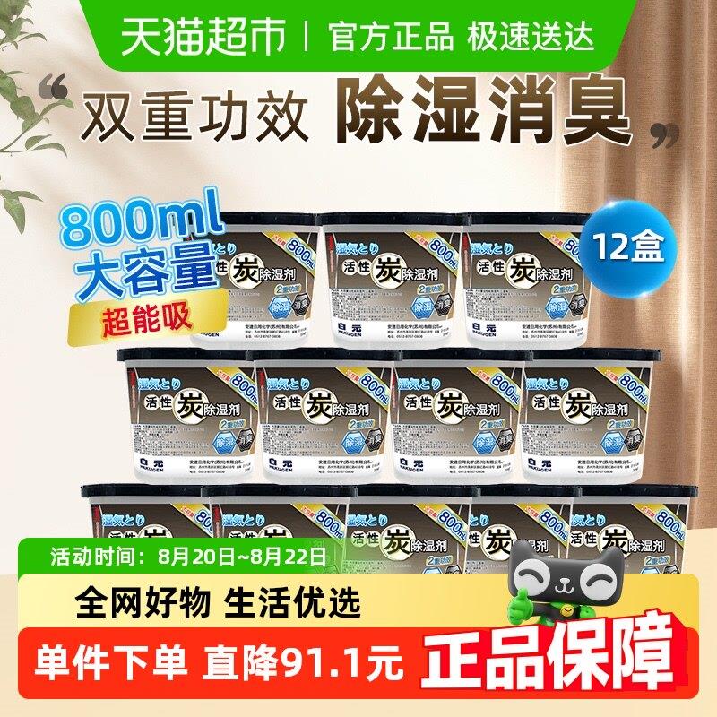 白元活性炭除湿盒800ml×12盒室内衣柜衣橱吸湿袋除湿剂干燥剂