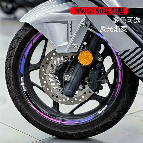 适用于NWG150摩托车轮毂贴轮圈反光贴花车贴装饰反光防水改装版画