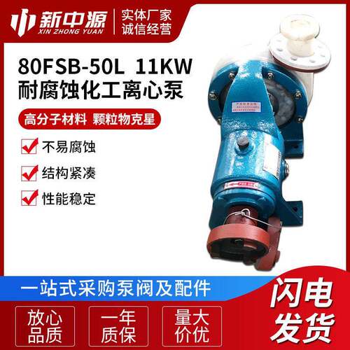80FSB-50L11KW耐腐蚀化工离心泵分子泵塑料泵大流量污水泵