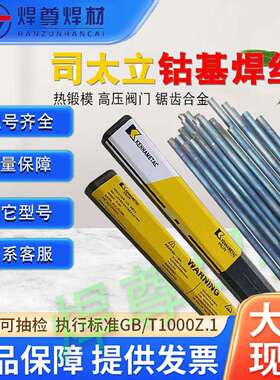 上海司太立D907钴基硬面耐磨堆焊焊条D907热剪刀片用堆焊焊条