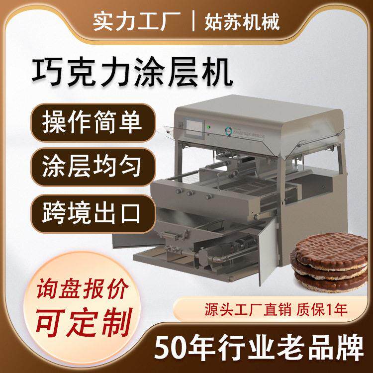 全自动饼干面包蛋卷上浆机巧克力裹浆机瀑布式淋浆设备巧克力机