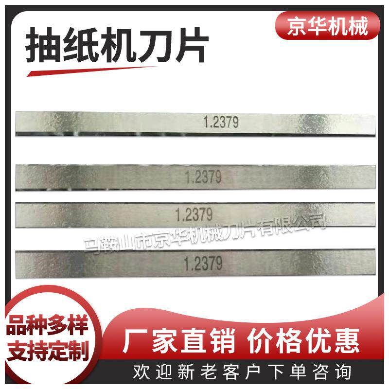 抽纸机刀片抽纸机底刀抽纸机面刀打孔底刀长条刀