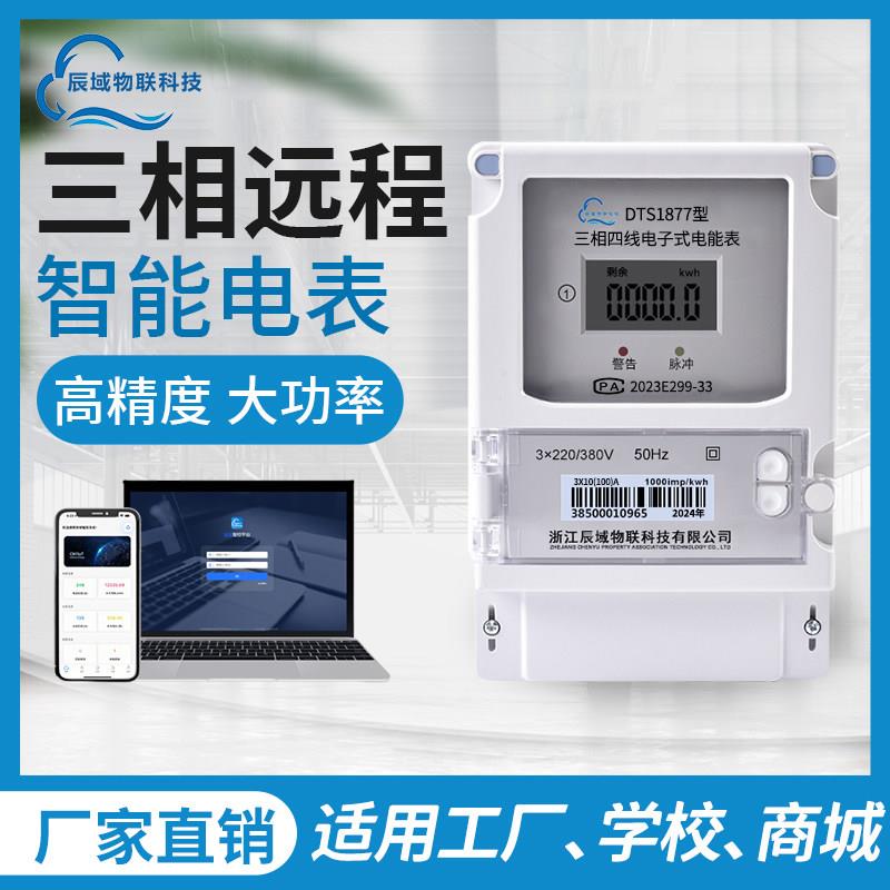 智能三相四线扫码电表IC插卡预付费WIFI远程抄表工业4G大功率380V