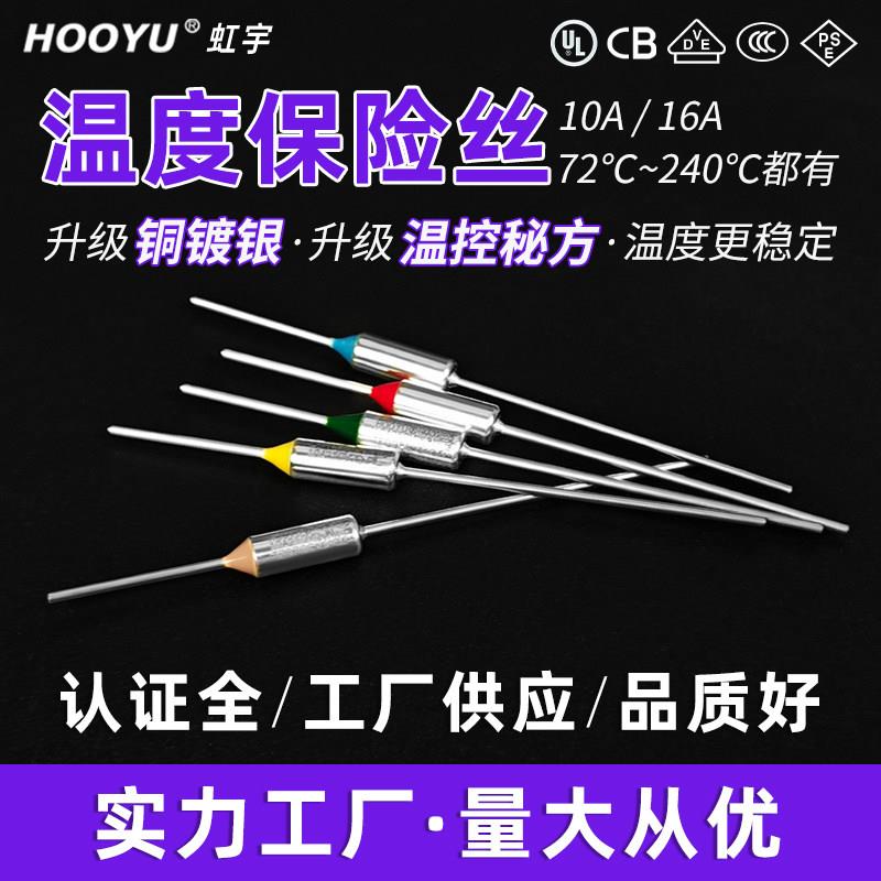 HOOYU虹宇温度保险丝TF10/16A73~240度℃热熔断体电饭煲3C/UL/VDE