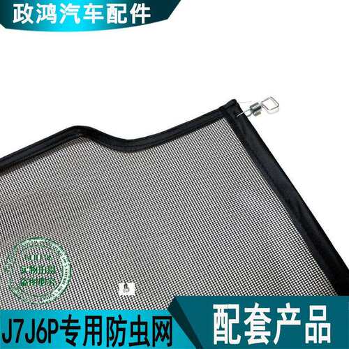 适用解放J7j6p配件水箱防虫网天V水箱防飞絮专用防虫网散热器保护