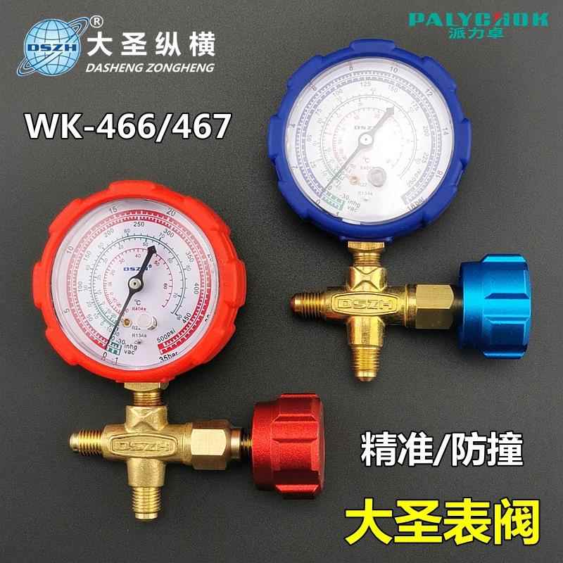 大圣WK-466H/L冷媒雪种加氟表高低压力表冰箱空调制冷加液单表阀