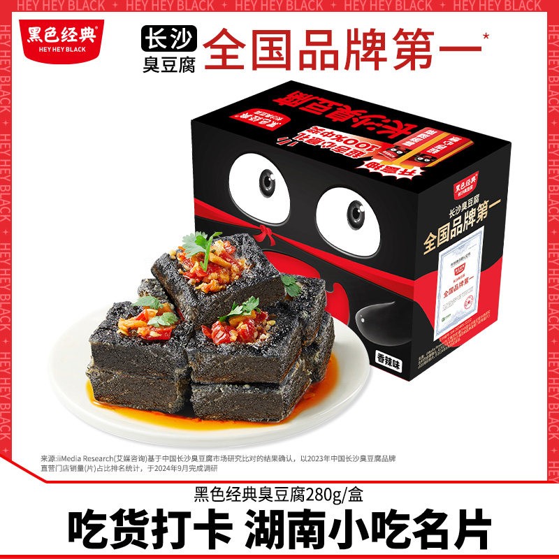 黑色经典长沙臭豆腐油炸湖南特产280g盒装臭干 干子办公室解馋小