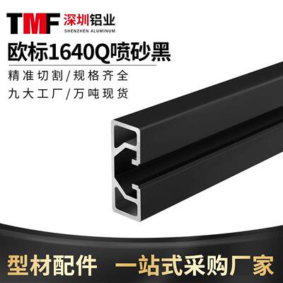 工业铝型材欧标1640Q喷砂黑铝合金导轨型材轻型滑轨靠尺框架型材