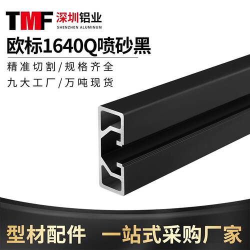 工业铝型材欧标1640Q喷砂黑铝合金导轨型材轻型滑轨靠尺框架型材
