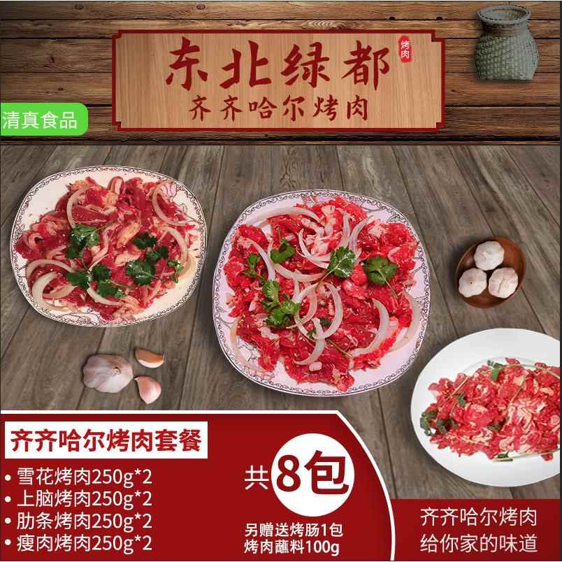 齐齐哈尔烤肉套餐A款 2000g装 肥瘦相间 送烤香肠或酸菜 顺丰包邮