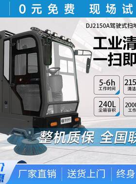 商用驾驶扫地机工厂车间物业景区厂区道路清扫车DJ2150WL
