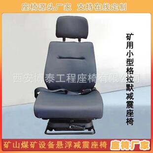矿山小型格拉默机械震座椅 煤矿设备司机座椅 工程车驾驶员座椅