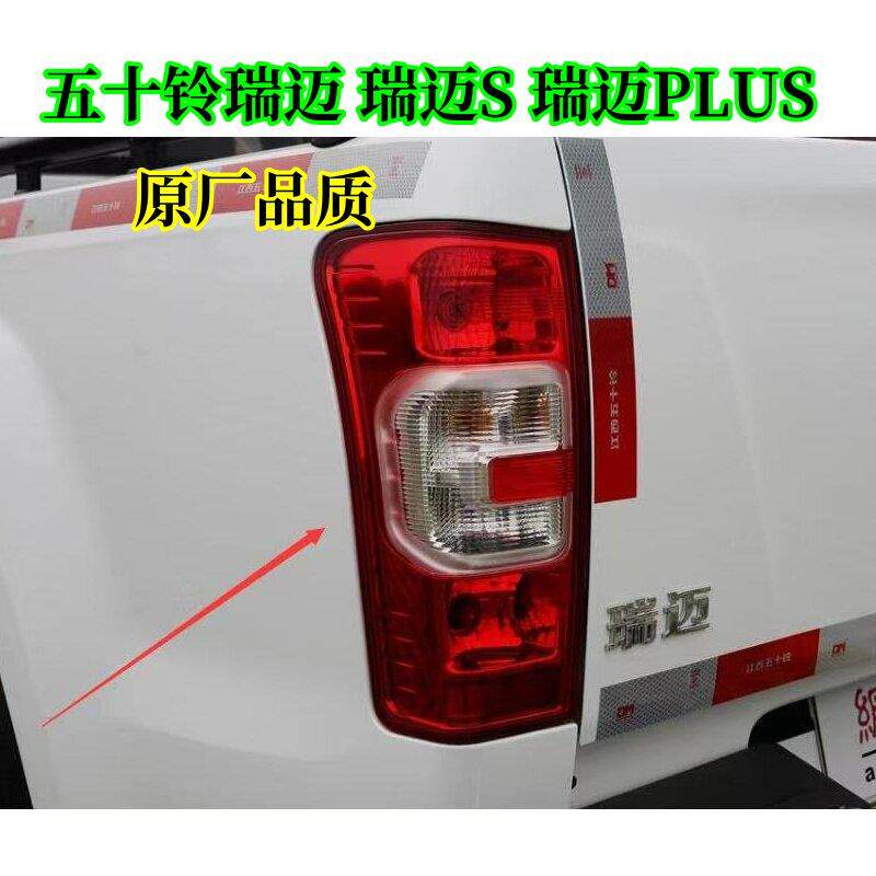 江西五十铃瑞迈后尾灯总成 瑞迈S皮卡后灯左右倒车转向煞车灯罩