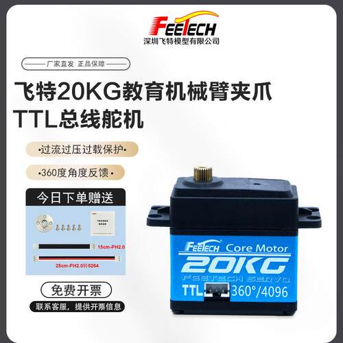 飞特7.4V 20KG铝中壳铜齿铁芯马达360度磁编码单轴TTL总线舵机