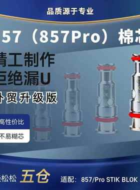 鹏音857Pro芯子857芯子行李箱芯配替换芯Peak替换芯stik blok FlexuQ