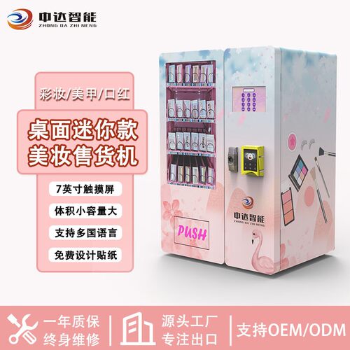 桌面款美妆自动售卖机外贸跨境售货机穿戴甲化妆品无人商用