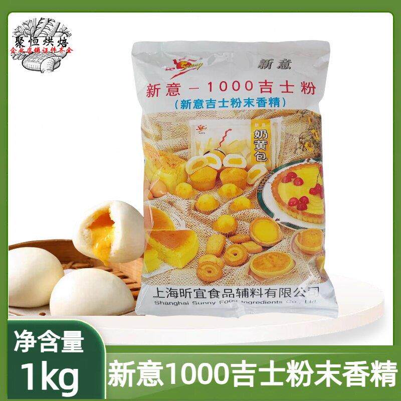 新意1000吉士粉 新意吉士粉末香精 蛋糕面包西点烘焙原料多省包邮