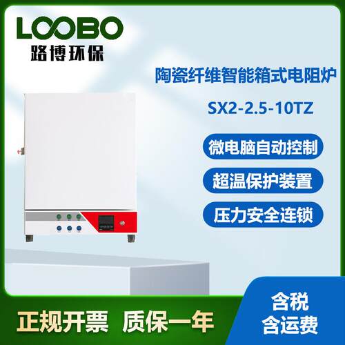 LB-SX2-2.5-10TZ箱式电阻炉马弗炉退火炉一体式高温陶瓷纤维炉