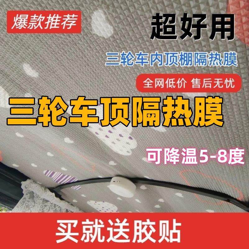 电动三轮车夏季四轮车顶隔热膜车顶防晒遮阳车内顶棚装饰户外降温