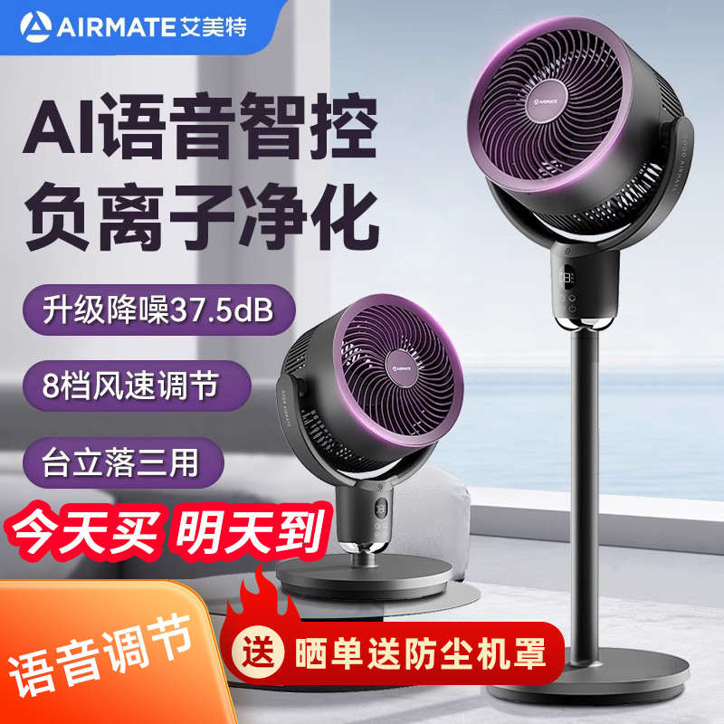 艾美特空气循环扇AI语音海贝家用电风扇落地扇新款电扇负离子风扇