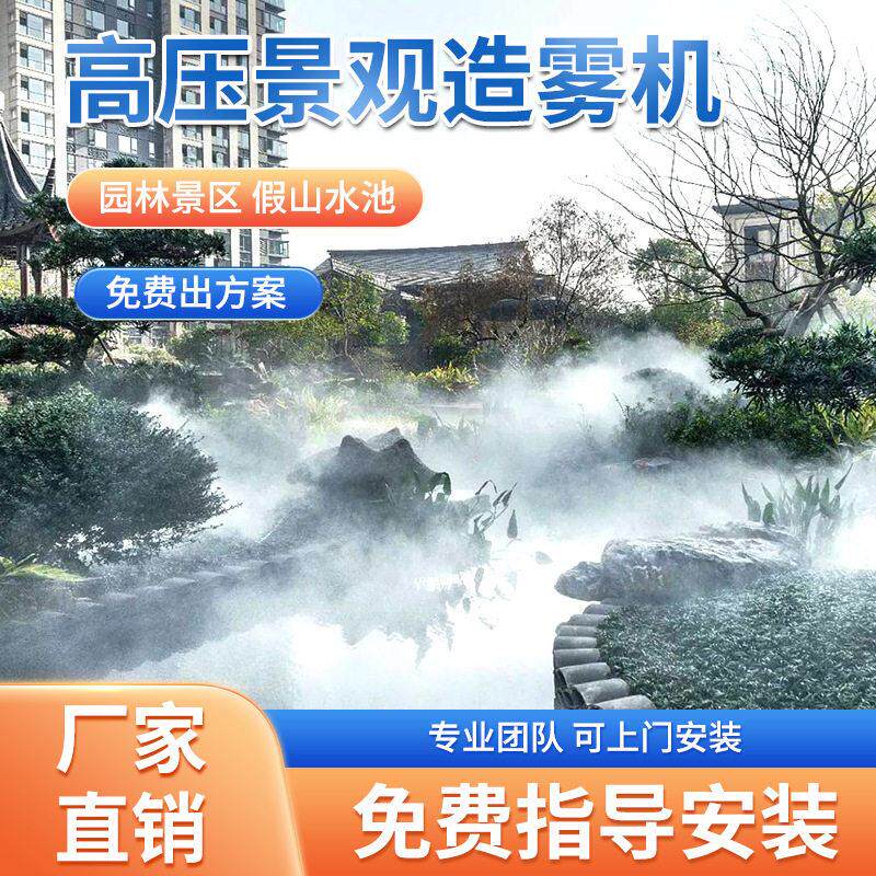 雾森系统人造雾园林庭院假山公园压喷雾加湿景观造景雾化喷雾机