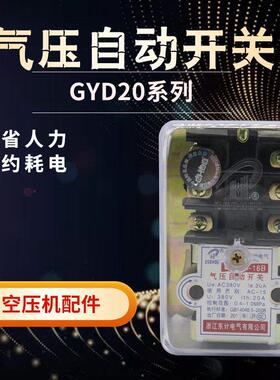 GYD20-16B空压机气压自动开 关16A 16B气泵压力控制器20A气压开