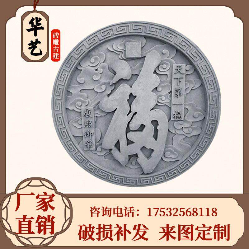 福字砖雕影壁墙四合院照壁背景圆形挂件仿古围墙水泥镂空浮雕装饰