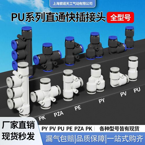 上海索诺天工气动快速接头PU直PE三通6mm气管PY4快插接头四通五通