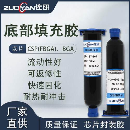 Underfill底部填充胶BGA手机芯片封装填充快干灌封可返修环氧透明