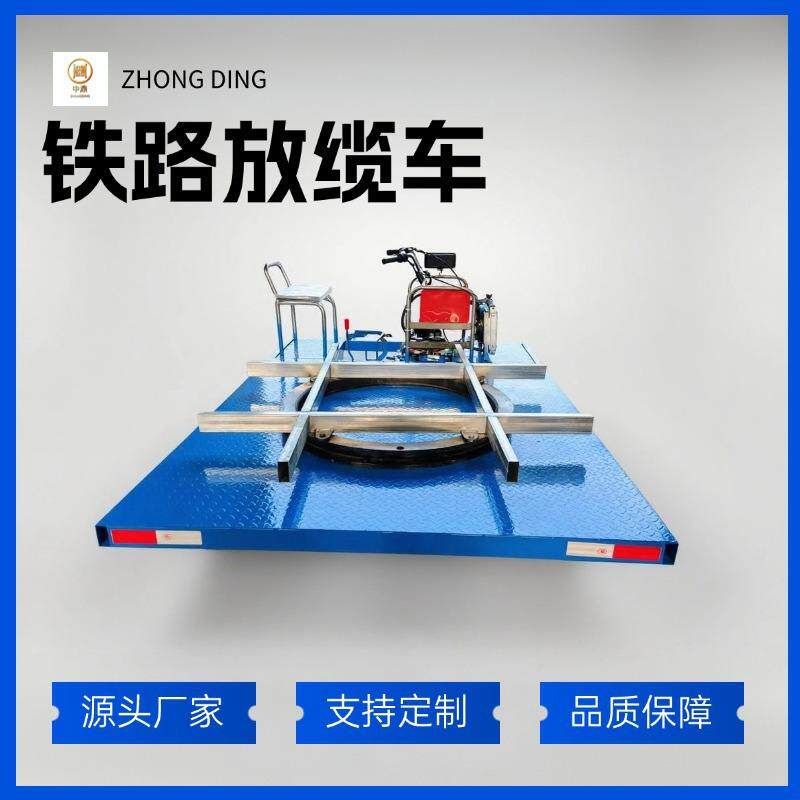 铁路轨道电缆钢轨运输车载重2-5吨卷筒专用运输车机械