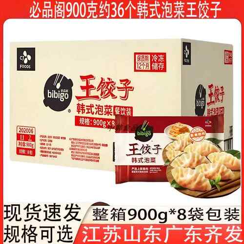 韩式泡菜王水饺必品阁水饺煎饺蒸饺36只900克×8包餐饮装多省包邮