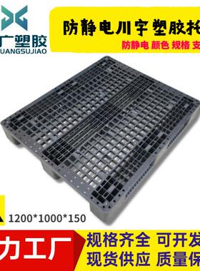 1210塑胶川字卡板防静电托盘抗静电仓库叉车仓板黑色塑料栈板垫板