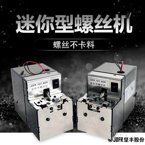 JOFR坚丰 智能螺丝供料器 迷你螺丝机 转动 数显 转盘式螺丝供料