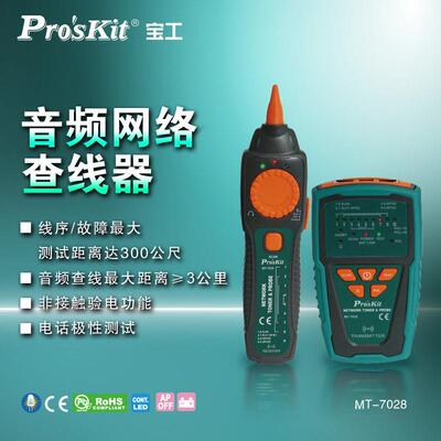 宝工MT-7028多功能网路讯号寻线 线仪测线 线仪查线 线检测仪器干