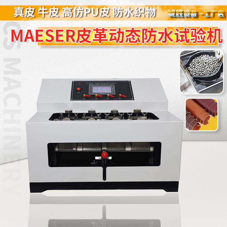 MAESER皮革动态防水试验机SATRATM34鞋帮面马塞尔防水测试仪