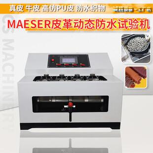 MAESER皮革动态防水试验机SATRATM34鞋帮面马塞尔防水测试仪