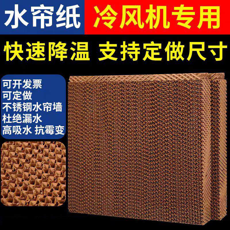 冷风机水帘纸湿帘纸水帘墙大棚降温蜂窝纸环保水空调专用配件水帘